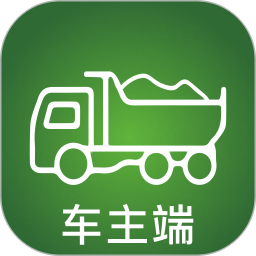 渣土清運車主版