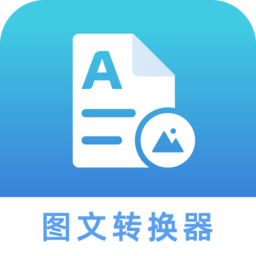 圖文轉化器免費版