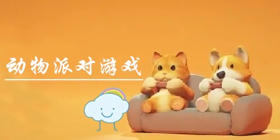 動(dòng)物派對(duì)游戲