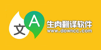生肉翻譯軟件