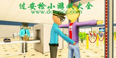 安檢游戲