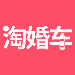 淘婚車(chē)租賃平臺(tái)