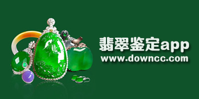翡翠鑒定app有哪些?翡翠鑒定軟件哪個(gè)好?翡翠軟件app推薦