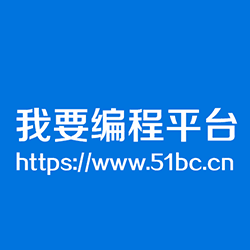51bccn編程平臺(tái)
