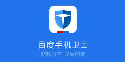 百度手機(jī)衛(wèi)士最新版-百度手機(jī)衛(wèi)士隱私保護(hù)專版-百度手機(jī)衛(wèi)士官方版