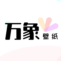 萬(wàn)象壁紙軟件