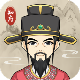 知府大人模擬新版