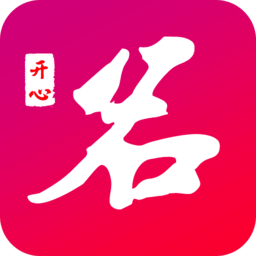 開心起名app