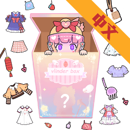 女孩的驚喜盲盒裝扮手游