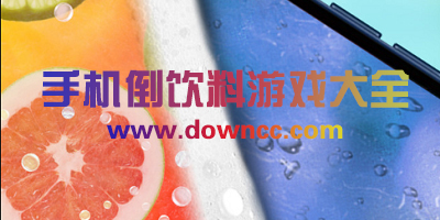 手機(jī)倒飲料模擬游戲