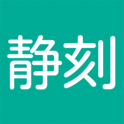 靜刻(入睡神器)