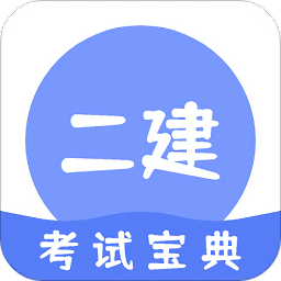 二建考試通關(guān)寶典