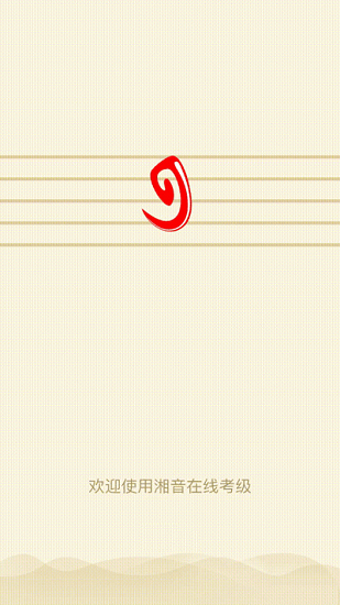 湘音在線音樂考級(jí) v1.1.5 安卓版 0