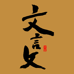 文言文翻譯器在線翻譯軟件