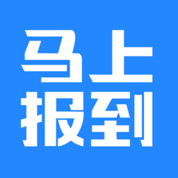 馬上報到app