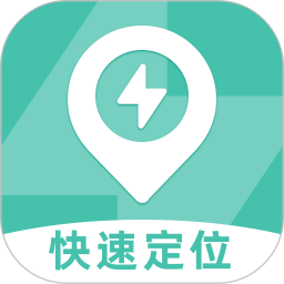快速手機定位軟件