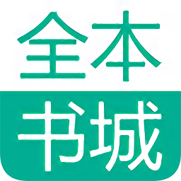 全本書城小說免費閱讀