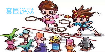 套圈游戲-套圈的手機(jī)游戲-套圈游戲手游推薦