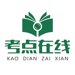 考點(diǎn)在線app