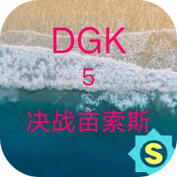 dgk5決戰(zhàn)畝索斯手游