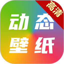 高清動(dòng)態(tài)壁紙大全app