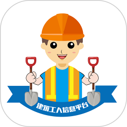 建筑工人信息平臺軟件