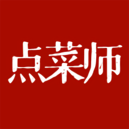 點菜師最新版(心動套餐)