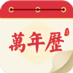 瑾軟萬(wàn)年歷app