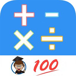 小學(xué)口算練習(xí)軟件