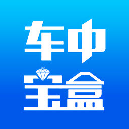 車中寶盒最新版