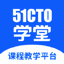 51cto學(xué)堂課程教學(xué)平臺(tái)