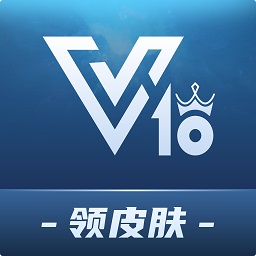 v10貴族app領(lǐng)皮膚