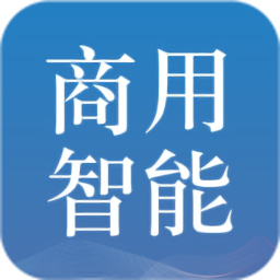 商用智能最新版