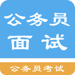 公務(wù)員面試題庫(kù)2021