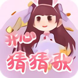 開心猜猜歌最新版