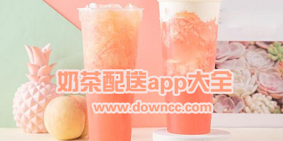 買奶茶用什么app好?點(diǎn)奶茶的軟件有哪些?奶茶咖啡外賣的app下載