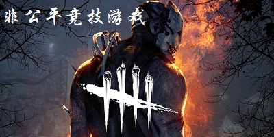 非公平競(jìng)技游戲