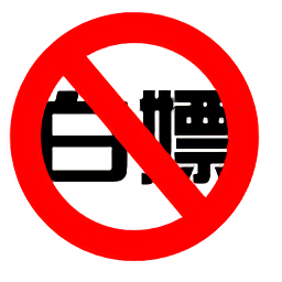 毆打伸手黨手游