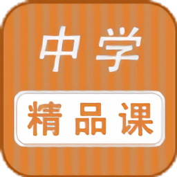 中學精品課程網(wǎng)
