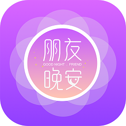 朋友晚安官方版