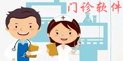 門診軟件哪個好?門診軟件系統(tǒng)-門診軟件推薦