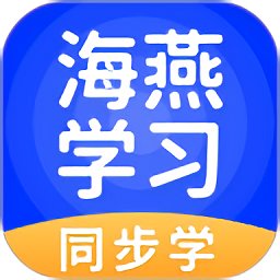 海燕學(xué)習(xí)官方版