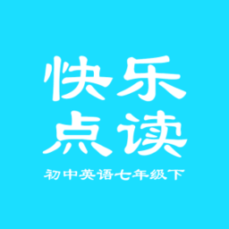 七年級下冊英語點讀軟件免費