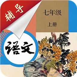 七年級上冊語文輔導(dǎo)