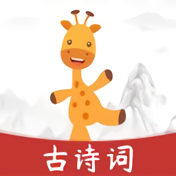 古詩樂園iphone版