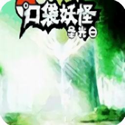 口袋妖怪圣光白手机版