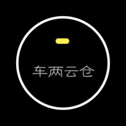 車兩云倉官方版