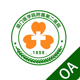 廈醫(yī)附二oa官方版