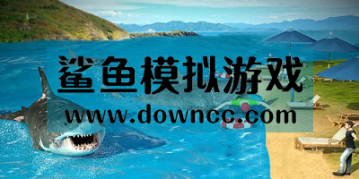 鯊魚模擬游戲
