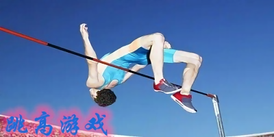 跳高游戲